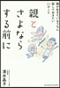 親とさよならする前に 親が生きているうち