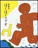 ぼくはイスです