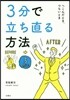 3分で立ち直る方法
