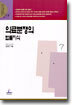 의료분쟁의 법률지식
