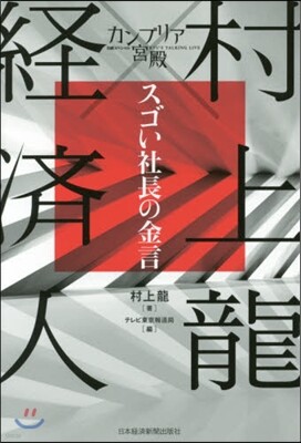 カンブリア宮殿 村上龍×變革者