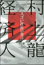 カンブリア宮殿 村上龍×變革者