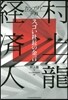 カンブリア宮殿 村上龍×變革者