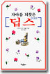 자아를 되찾은 딥스