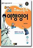 주머니속의 여행영어