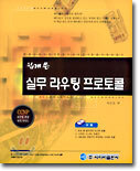쉽게 쓴 실무 라우팅 프로토콜