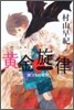 黃金旋律 旅立ちの荒野