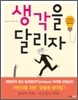 생각을 달리자