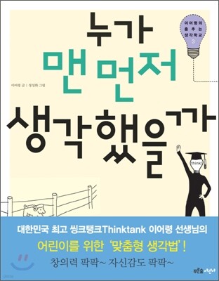 누가 맨 먼저 생각했을까