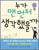누가 맨 먼저 생각했을까