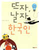 뜨자, 날자 한국인