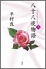 八十八夜物語(上)
