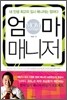 엄마 매니저