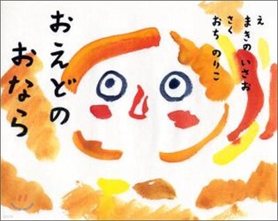 おえどのおなら