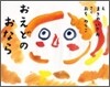 おえどのおなら