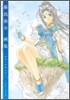 藤島康介畵集『ああっ女神さまっ』1988~2008