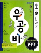 신사고 우공비 영어 중 Level 3-b (2009년)