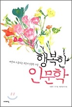 행복한 인문학