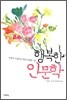 행복한 인문학