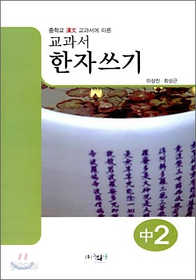 교과서 한자쓰기 중2 (2009년)