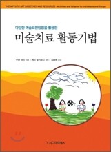 미술치료 활동기법