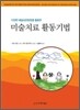 미술치료 활동기법