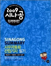 2009 시나공 SUMMARY 사무자동화산업기사 필기