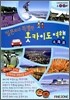 일본보다 특별한 홋카이도 여행