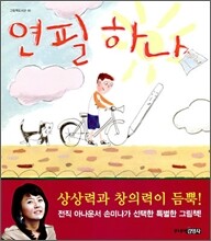 연필 하나