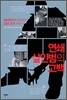 연쇄살인범의 고백