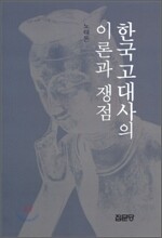 한국고대사의 이론과 쟁점