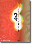 단학