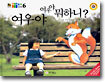 여우야 여우야 뭐하니?