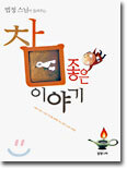 참 좋은 이야기