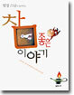 참 좋은 이야기