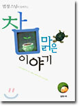 참 맑은 이야기