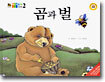 곰과 벌