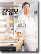 김영모의 빵 케이크 쿠키