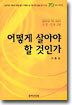 어떻게 살아야 할 것인가