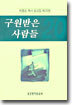 구원받은 사람들