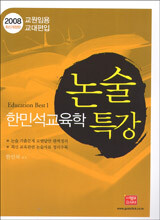 한민석 교육학 논술특강 2008