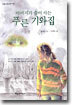 아버지가 숨어 사는 푸른 기와집