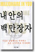 내 안의 백만장자