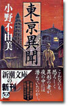 東京異聞