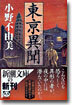 東京異聞