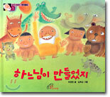 하느님이 만들었지