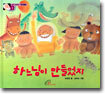 하느님이 만들었지