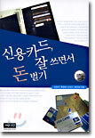 신용카드, 잘 쓰면서 돈 벌기
