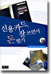 신용카드, 잘 쓰면서 돈 벌기