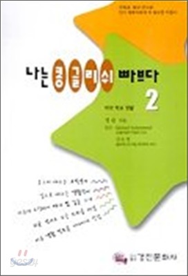 나는 콩글리쉬 빠브다 2